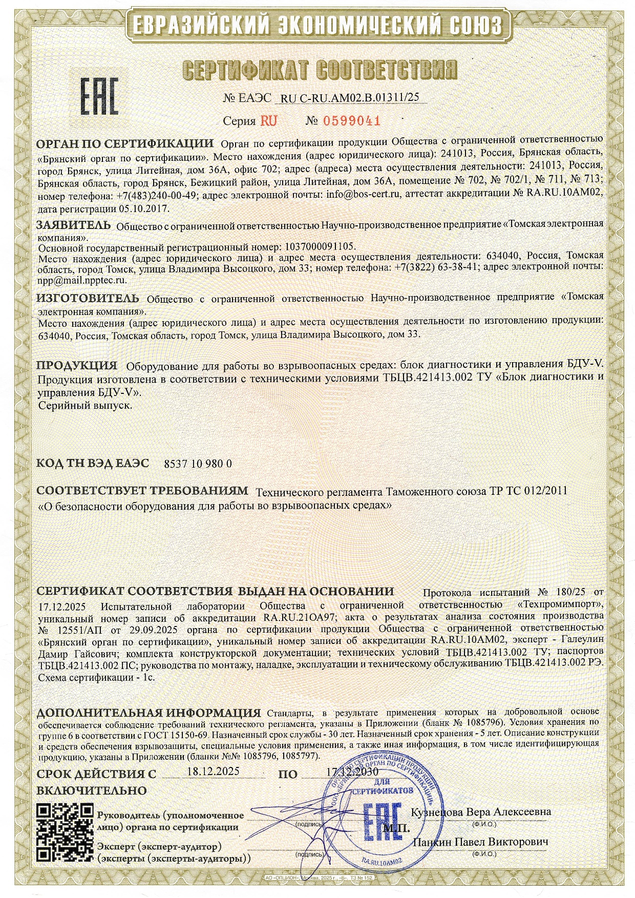 Сертификат соответствия требованиям  ТР ТС 012/2011 на Блок диагностики и управления БДУ-V 
