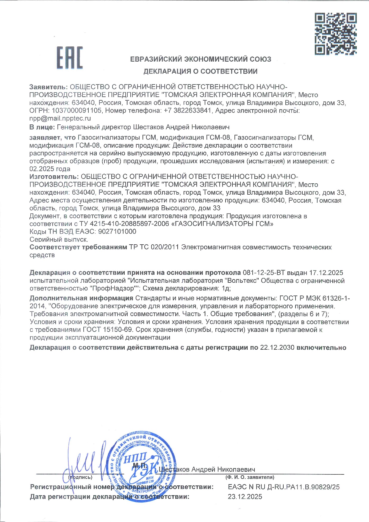 Декларация о соответствии требованиям ЕАЭС ТР ТС 020/2011 ГСМ-08