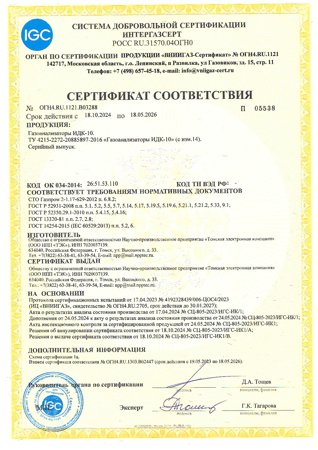 Сертификат ИДК-10 ИНТЕРГАЗСЕРТ
