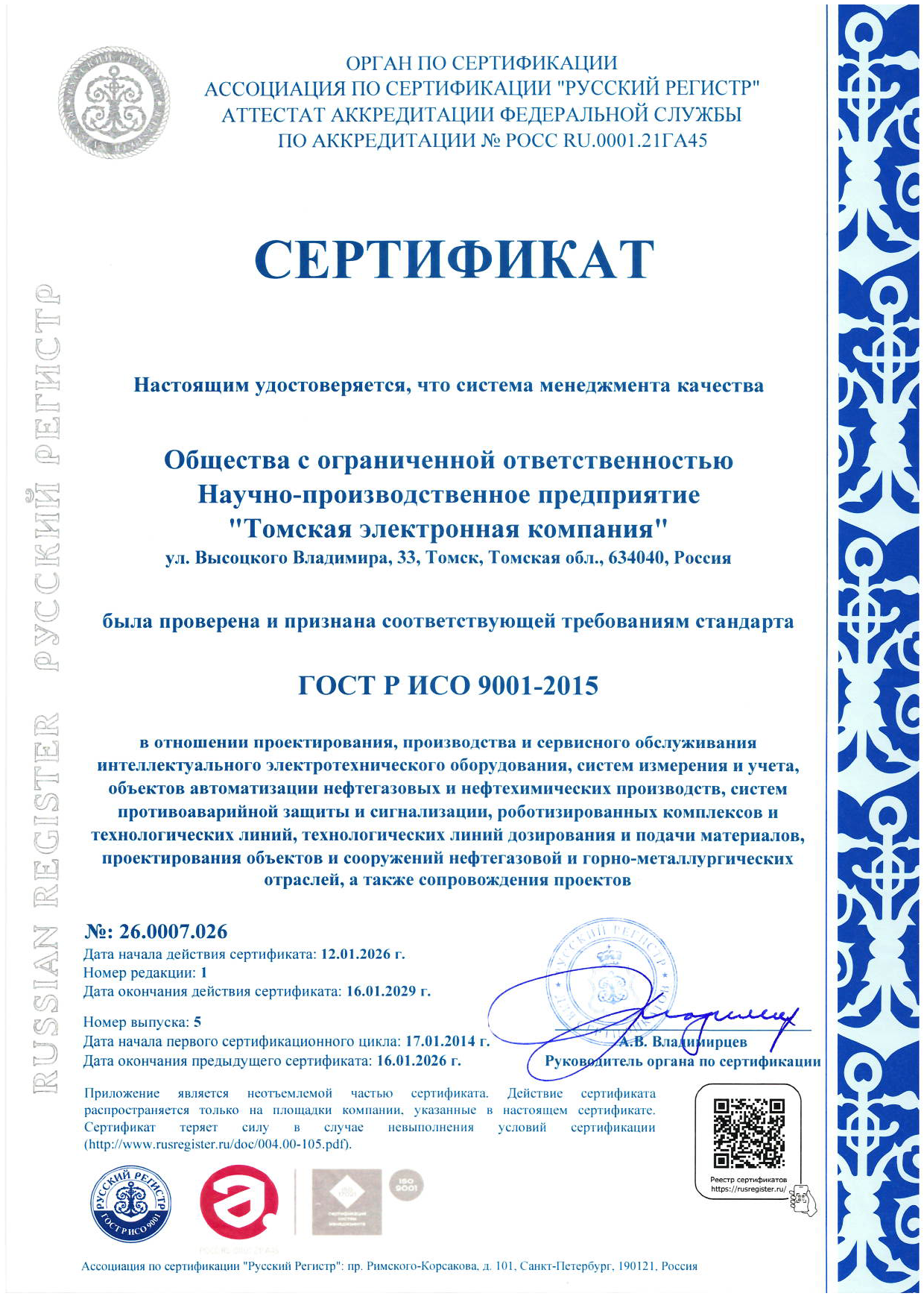 Сертификат соответствия СМК ГОСТ Р ИСО 9001-2015