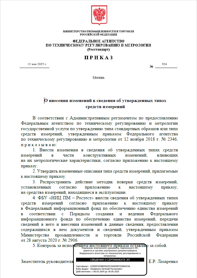 Приложение к сертификату об утверждении типа средств измерения