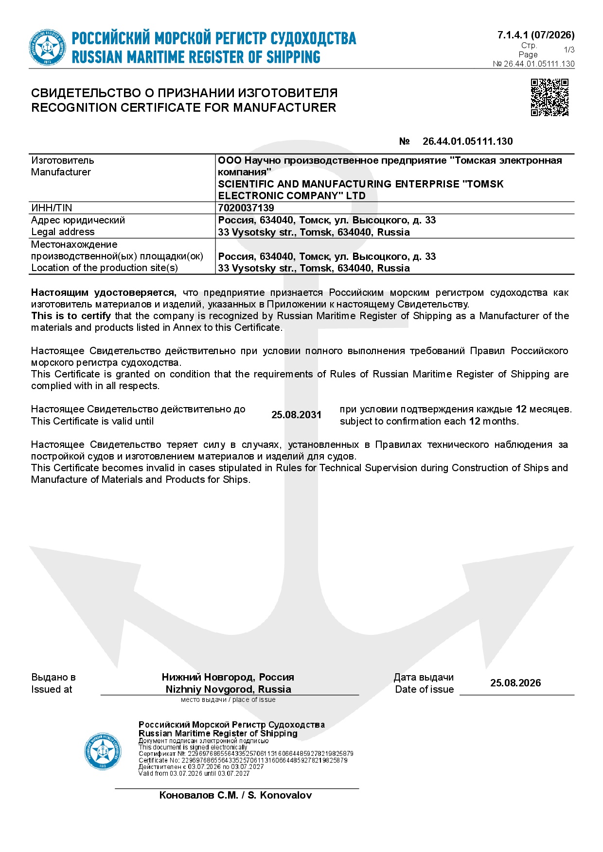 Свидетельство о признании изготовителя РМРС 7.1.4.1