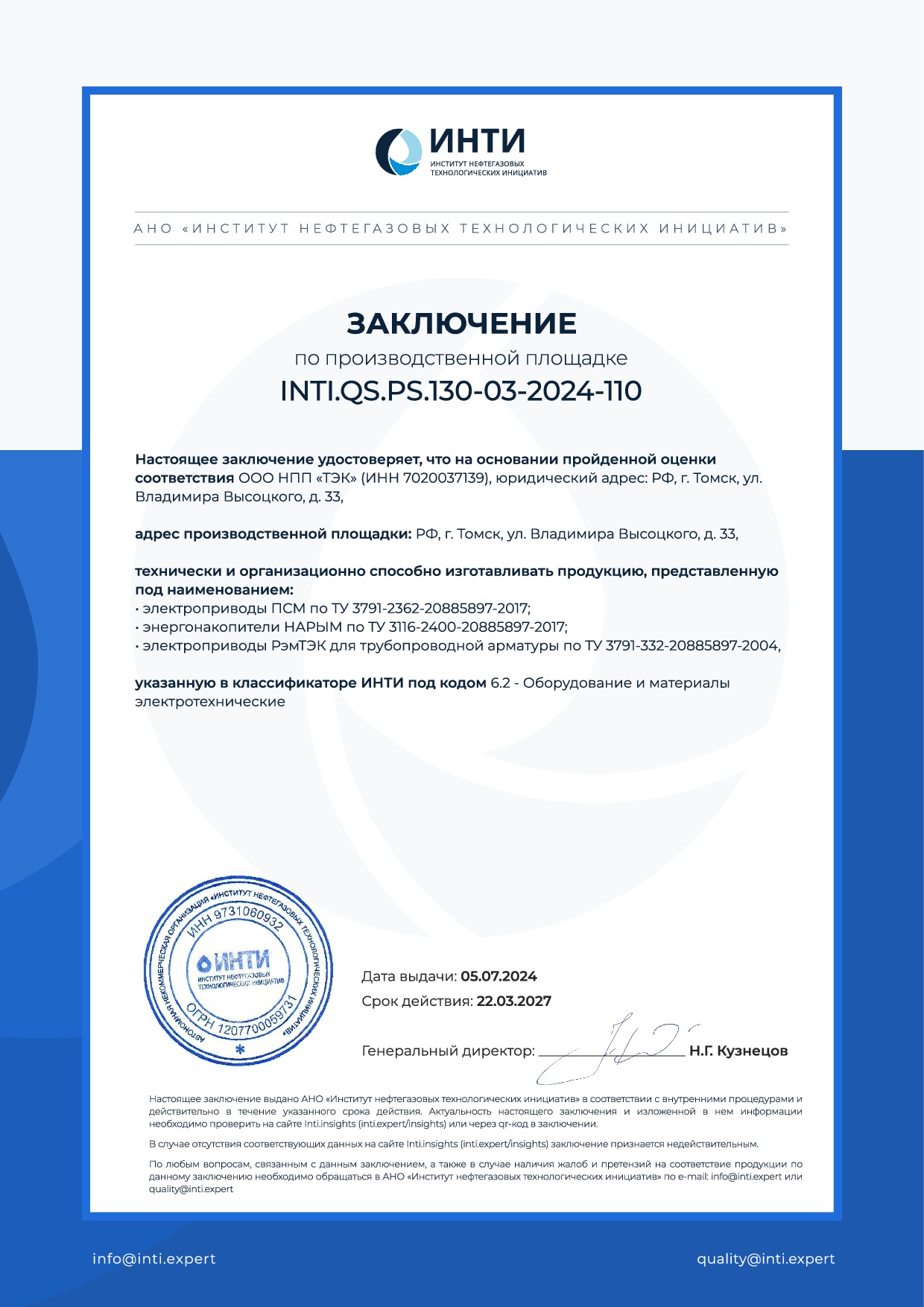 Заключение по производственной площадке INTI
