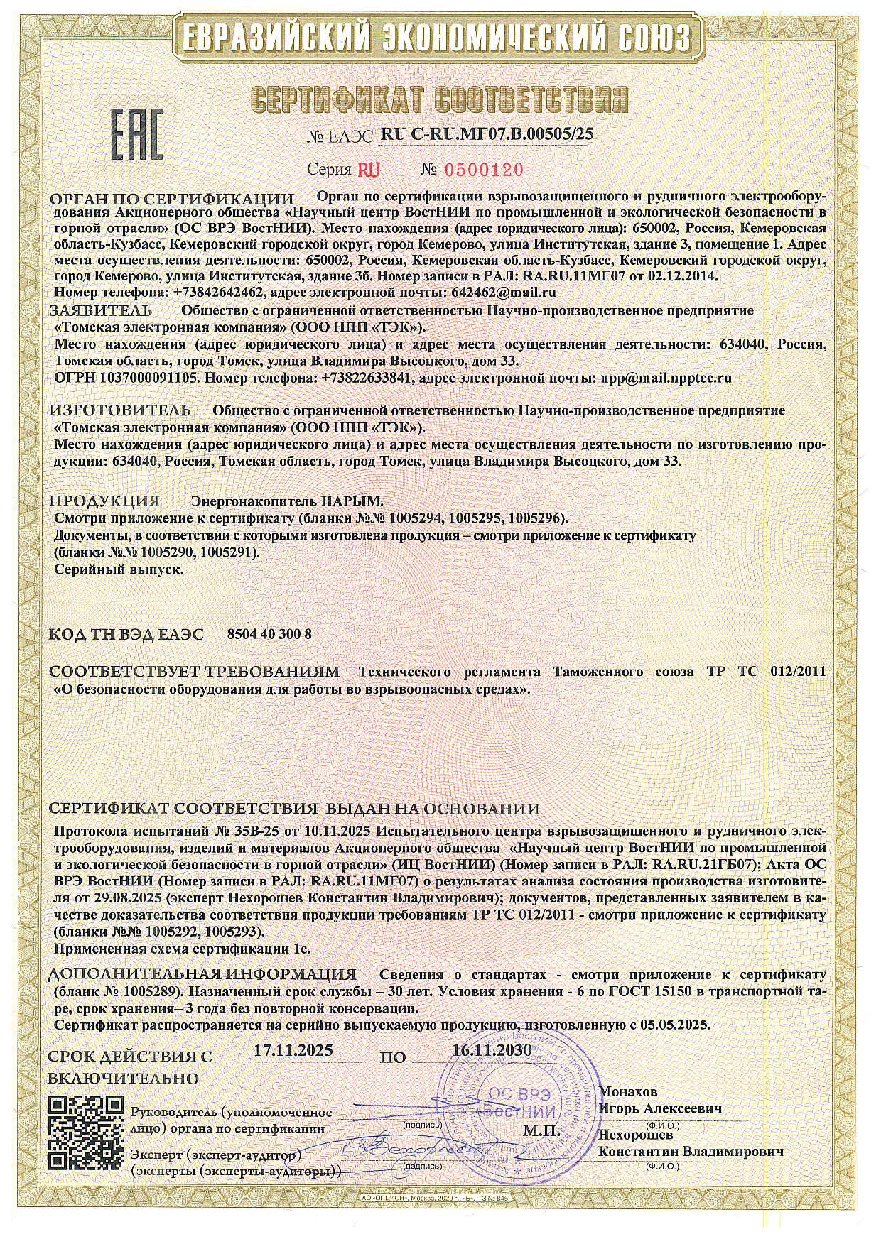 Сертификат соответствия ЕАЭС ТР ТС 012/2011 